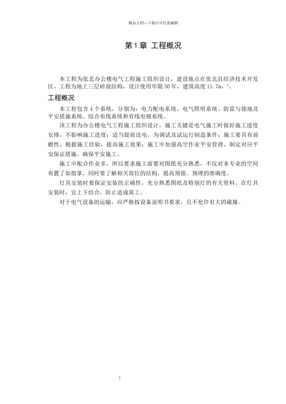 张北办公楼电气工程施工组织设计_第3页