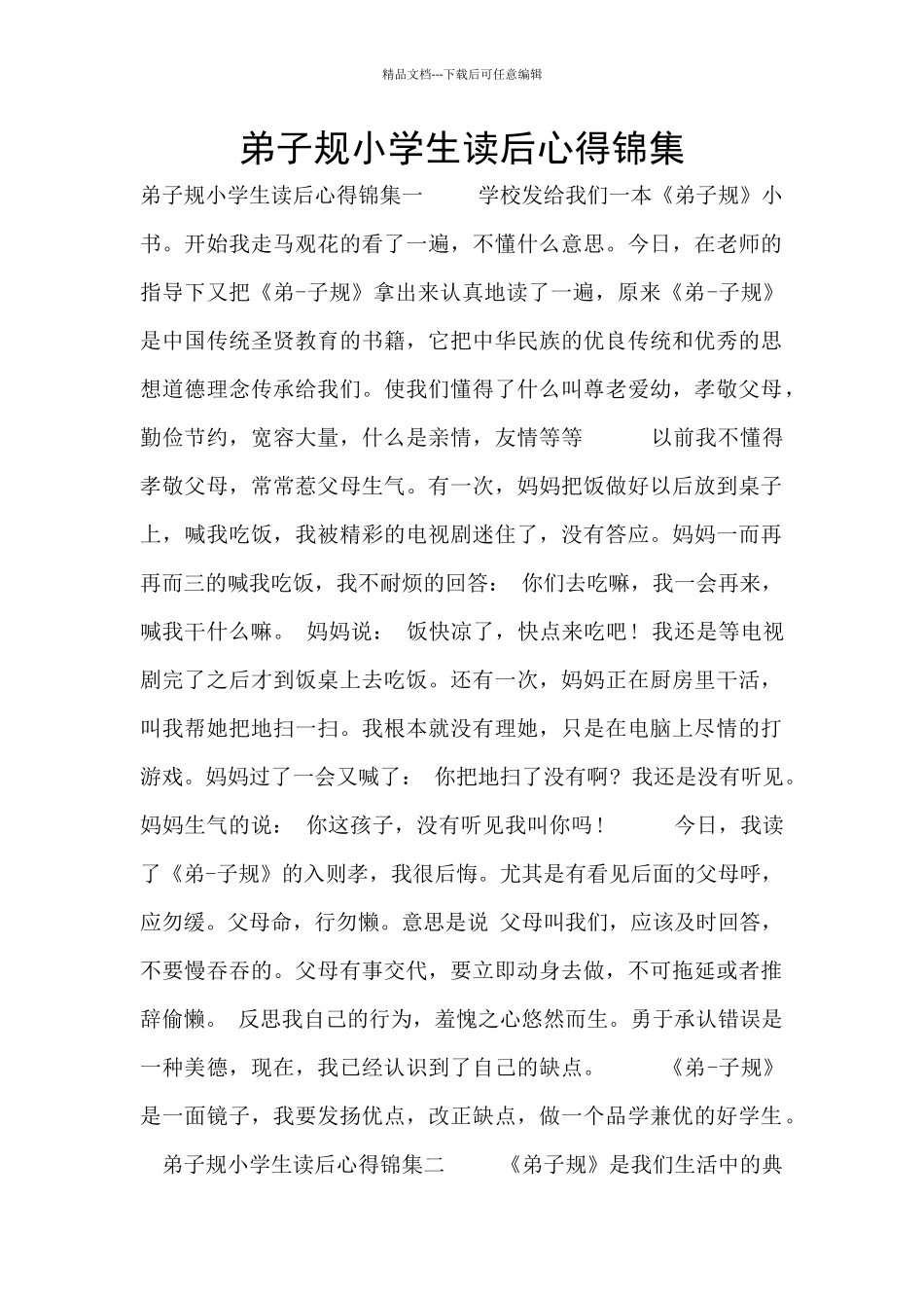弟子规小学生读后心得锦集_第1页