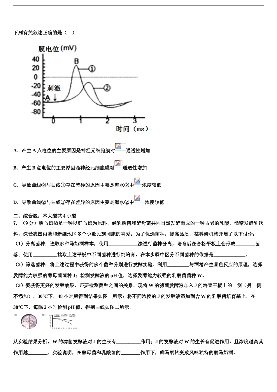张家口市重点中学高考仿真模拟生物试卷含解析_第2页