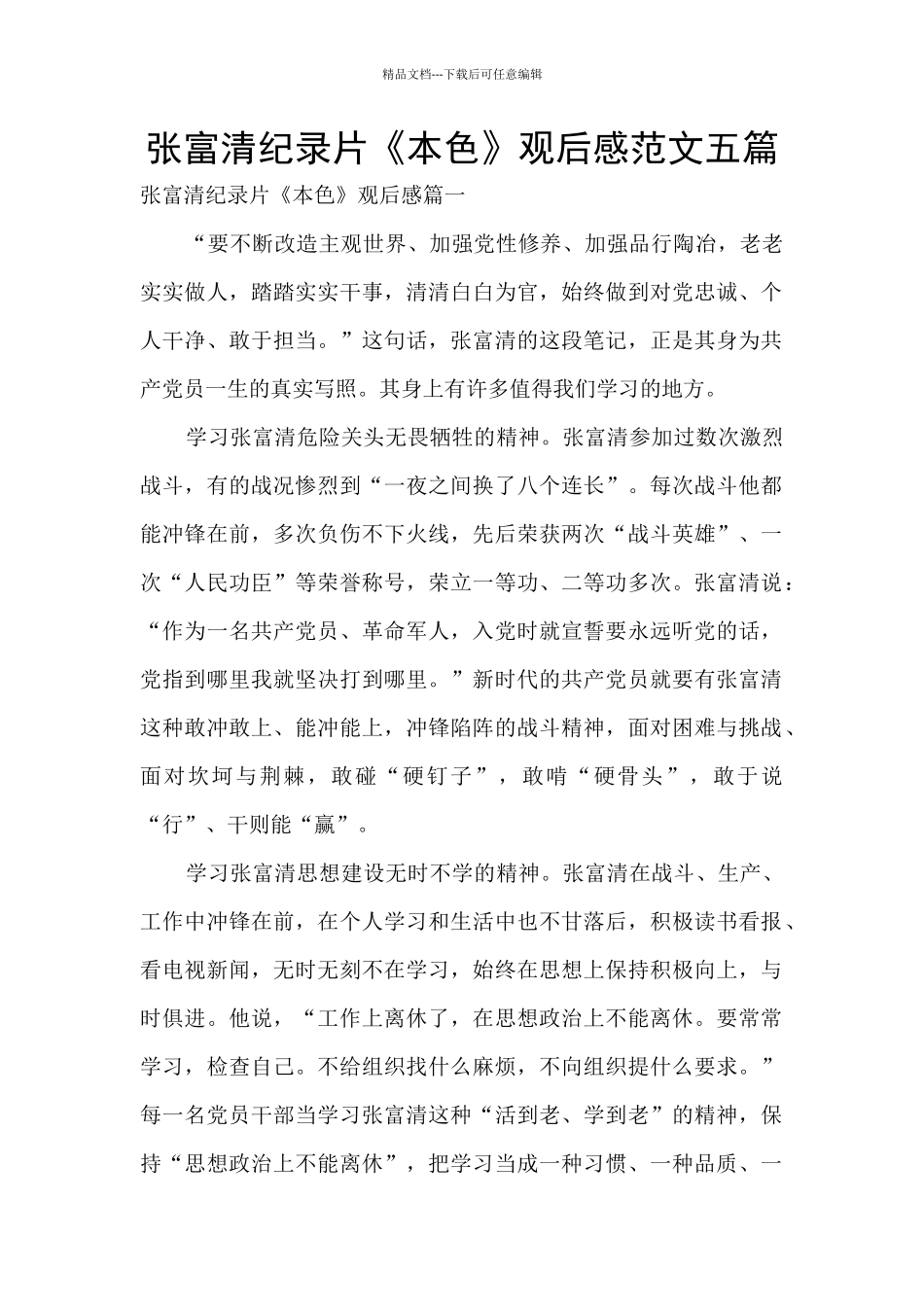 张富清纪录片《本色》观后感范文五篇_第1页