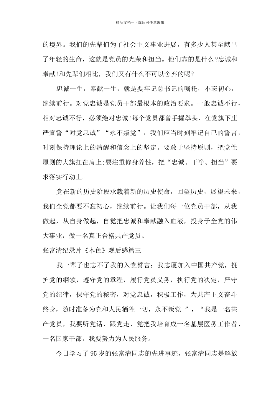 张富清纪录片《本色》观后感范文五篇_第3页