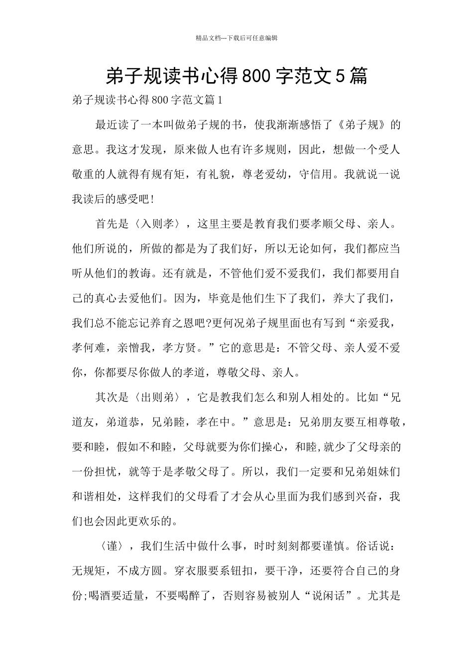 弟子规读书心得800字范文5篇_第1页