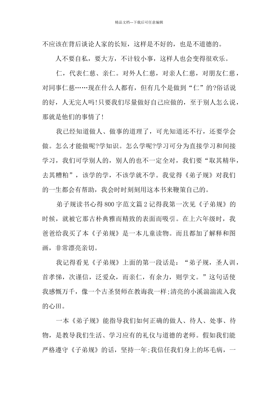 弟子规读书心得800字范文5篇_第2页