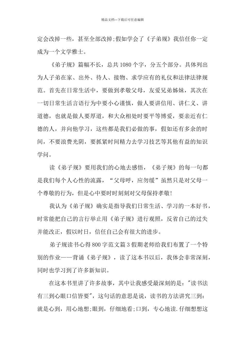 弟子规读书心得800字范文5篇_第3页