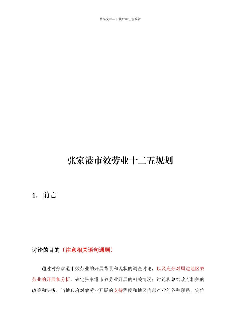 张家港市服务业十二五发展规划_第1页