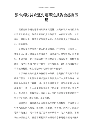 张小娟脱贫攻坚先进事迹报告会感言五篇