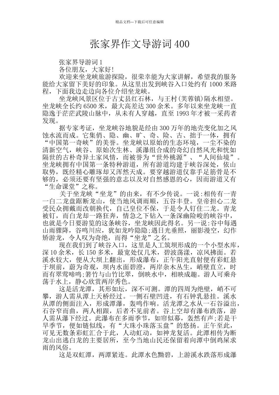 张家界作文导游词400_第1页