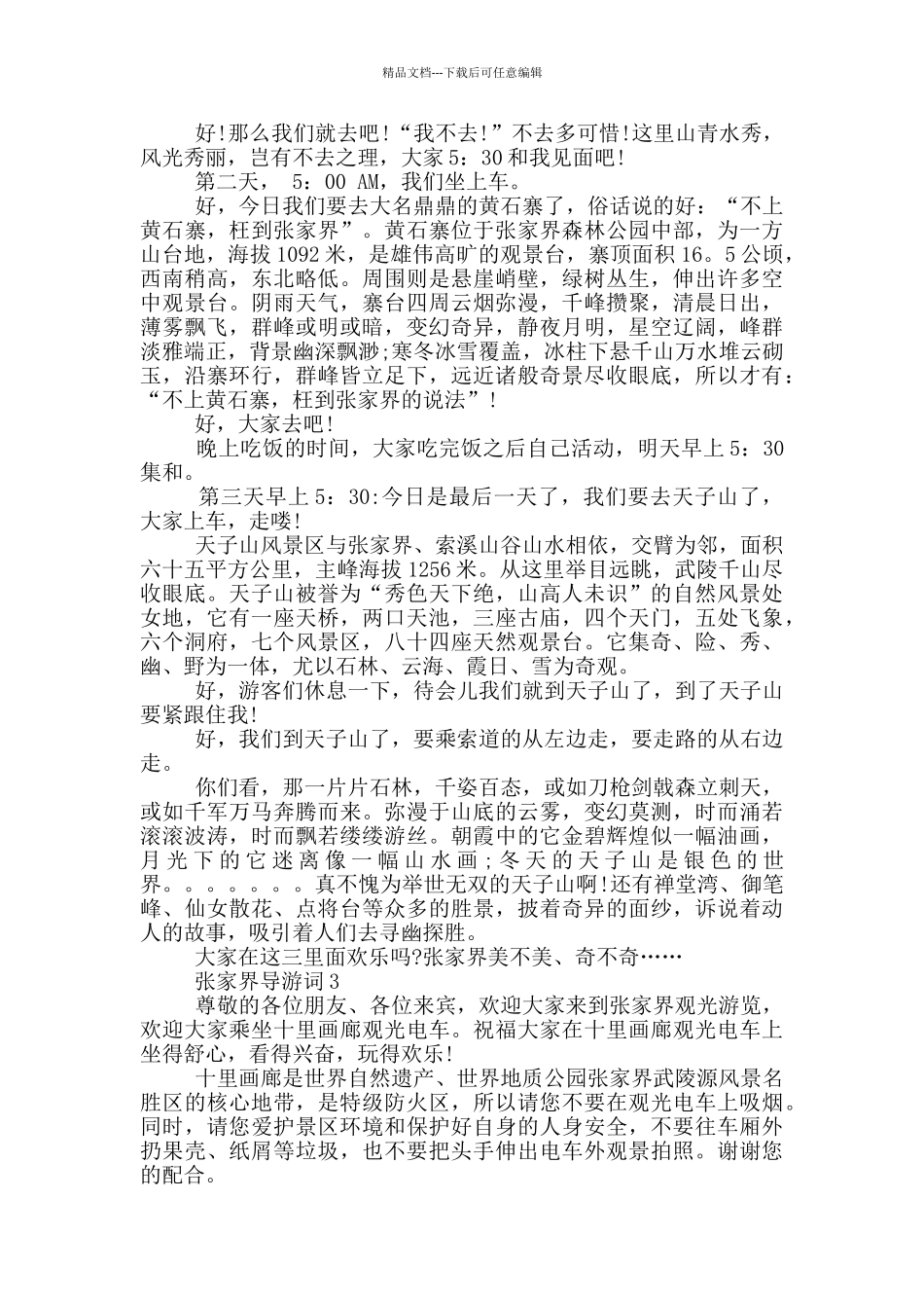 张家界作文导游词400_第3页