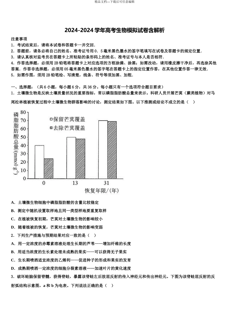 张家界市重点中学高考生物三模试卷含解析_第1页