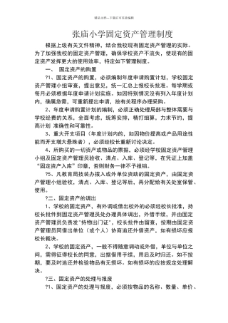张庙小学固定资产管理制度