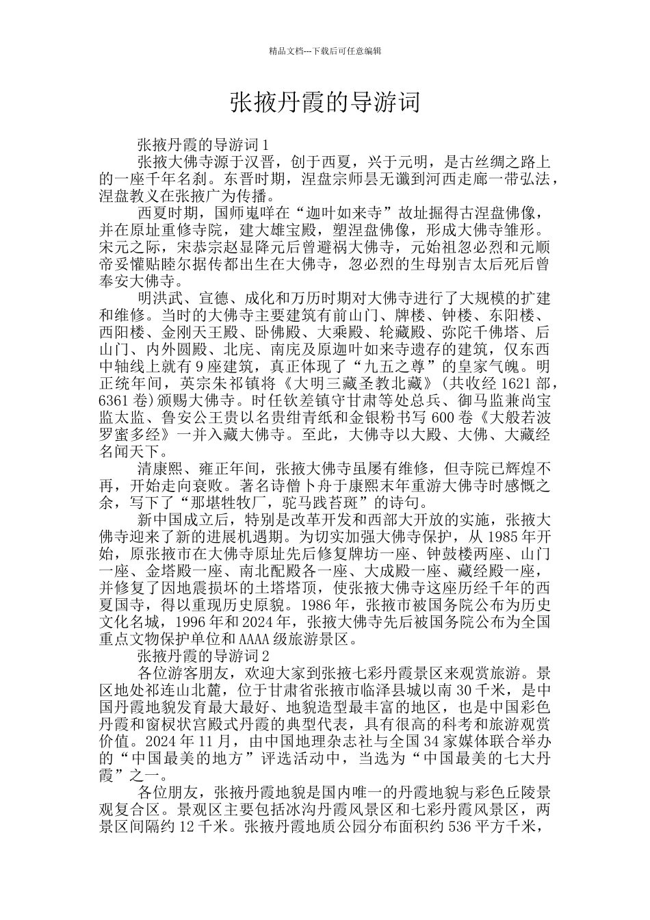 张掖丹霞的导游词_第1页