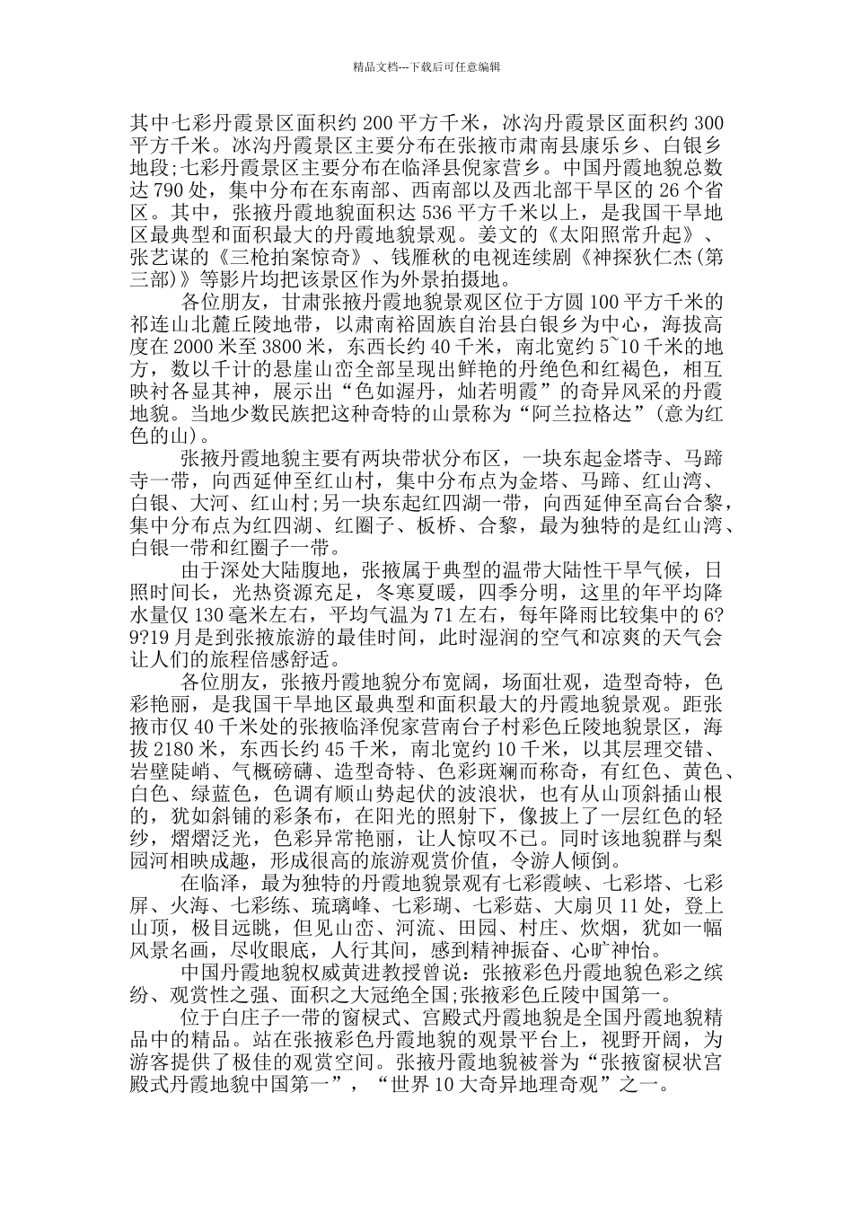 张掖丹霞的导游词_第2页