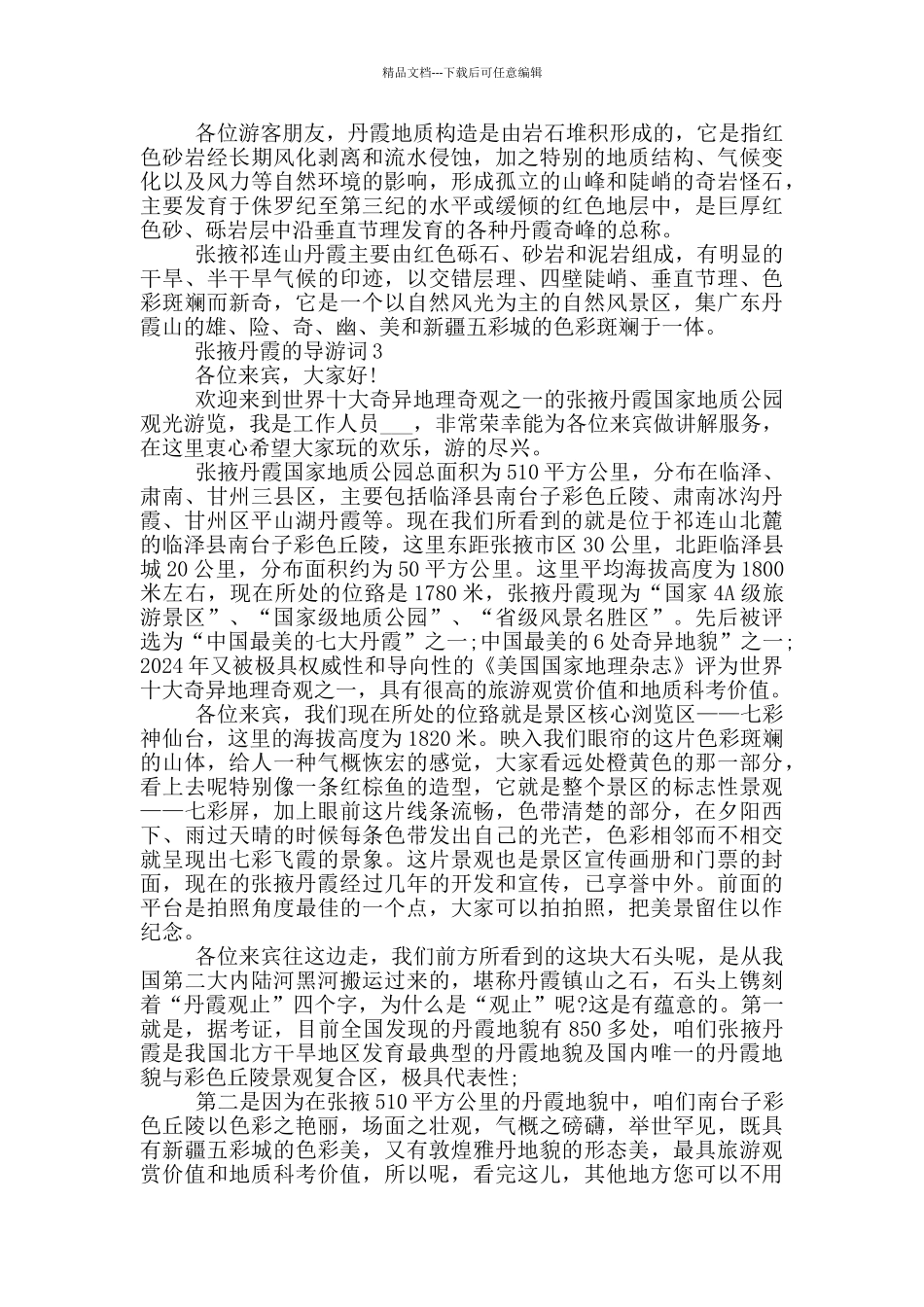 张掖丹霞的导游词_第3页
