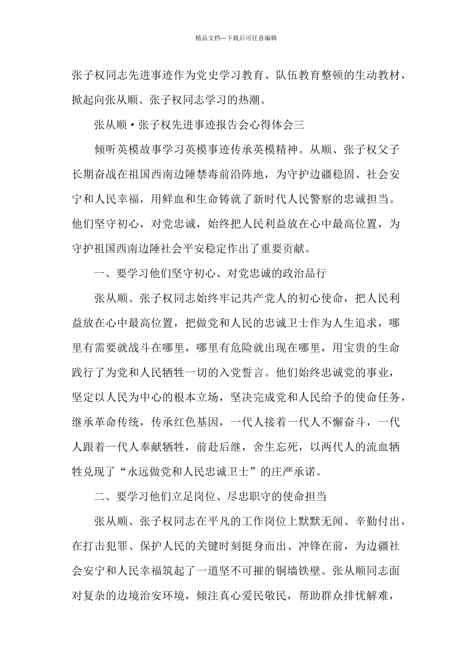 张从顺·张子权先进事迹报告会心得体会3篇_第3页