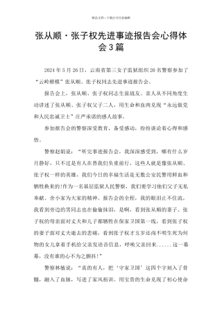 张从顺·张子权先进事迹报告会心得体会3篇
