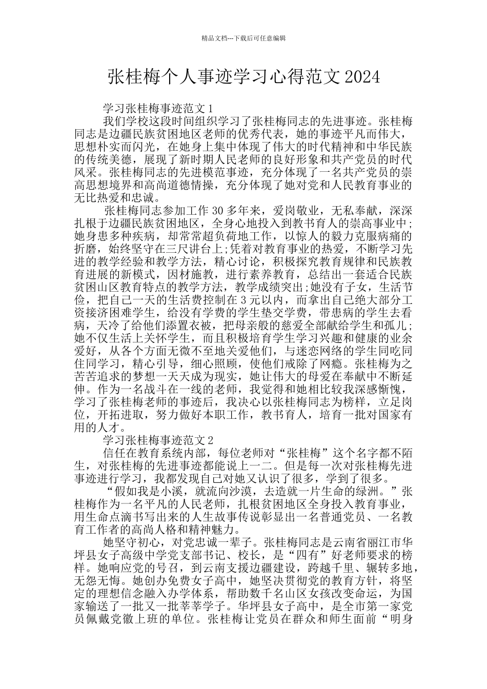 张桂梅个人事迹学习心得范文2024_第1页