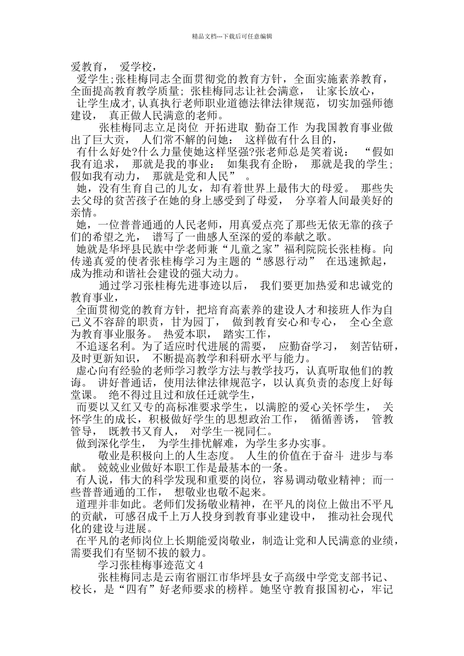 张桂梅个人事迹学习心得范文2024_第3页