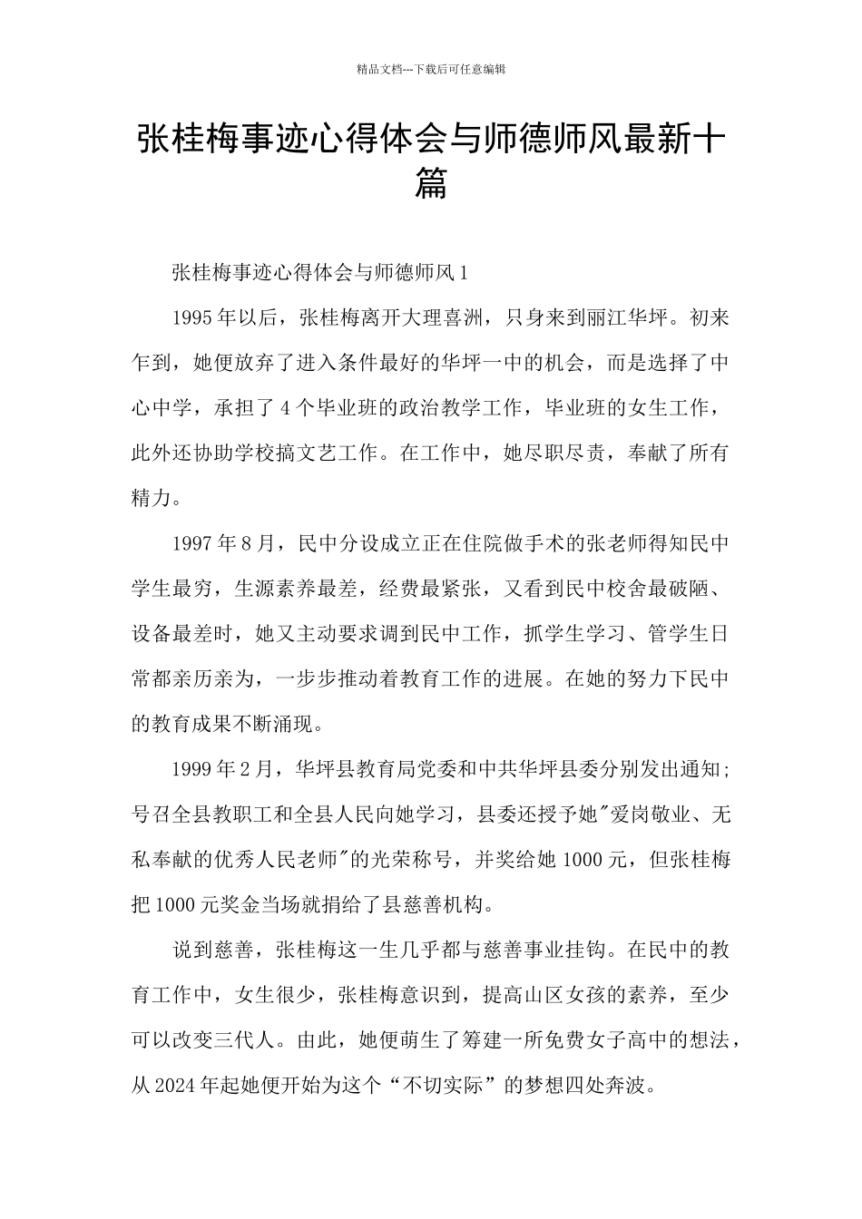 张桂梅事迹心得体会与师德师风最新十篇_第1页