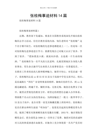 张桂梅事迹材料14篇