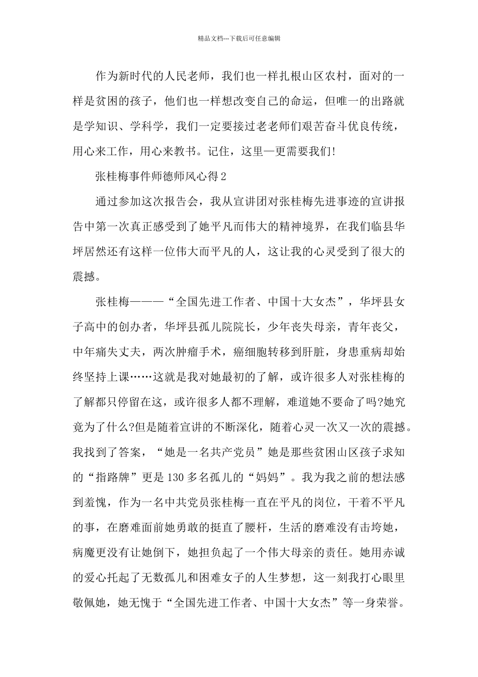 张桂梅事件师德师风心得最新十篇_第2页