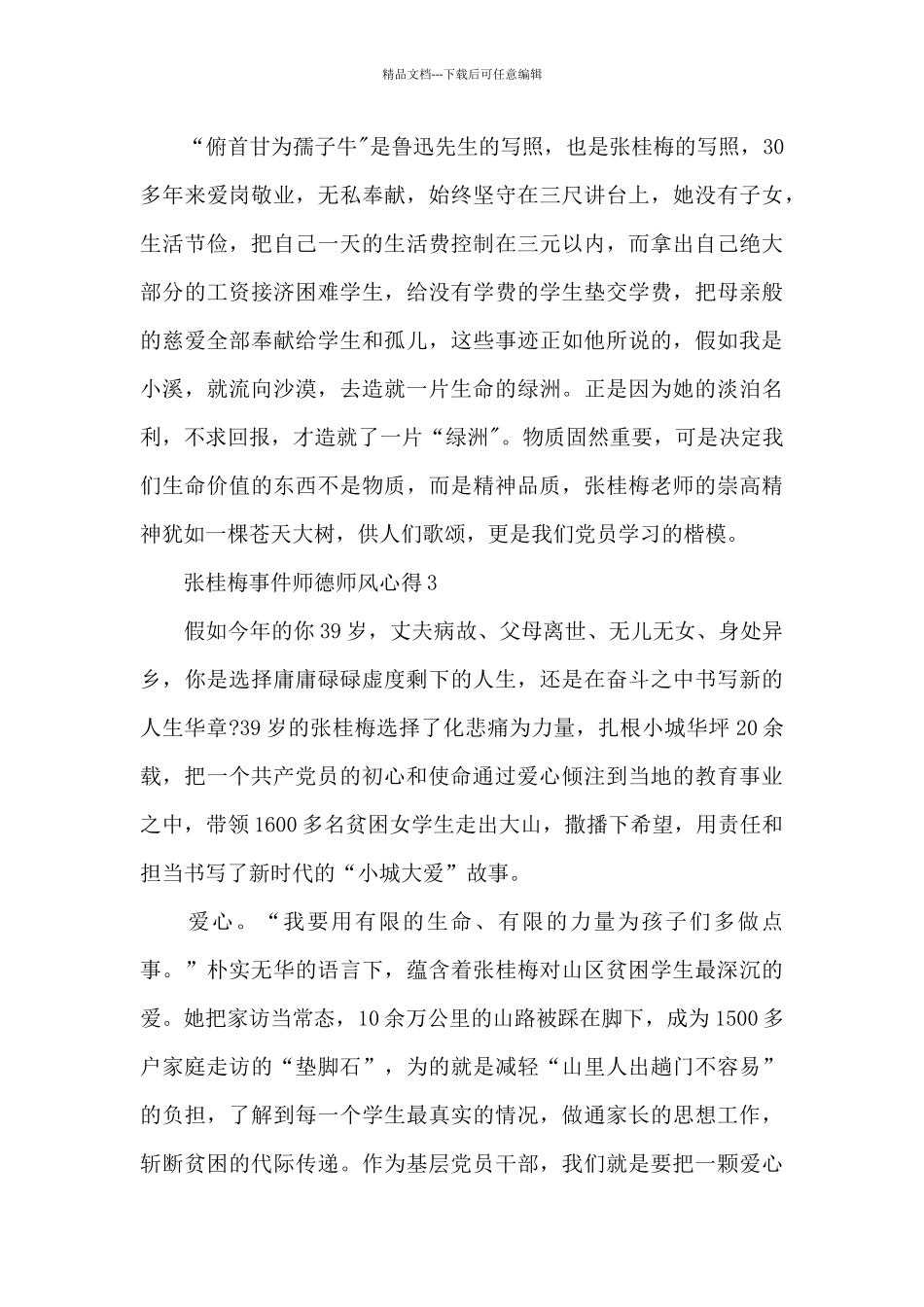 张桂梅事件师德师风心得最新十篇_第3页