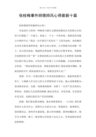 张桂梅事件师德师风心得最新十篇