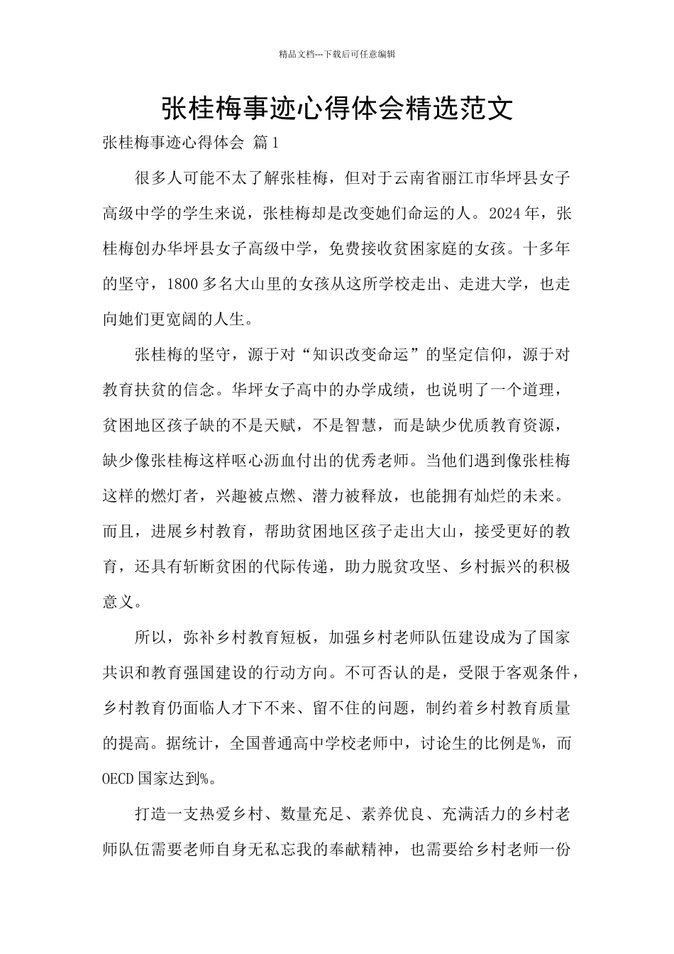张桂梅事迹心得体会精选范文_第1页