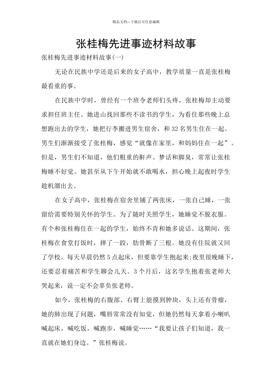 张桂梅先进事迹材料故事_第1页