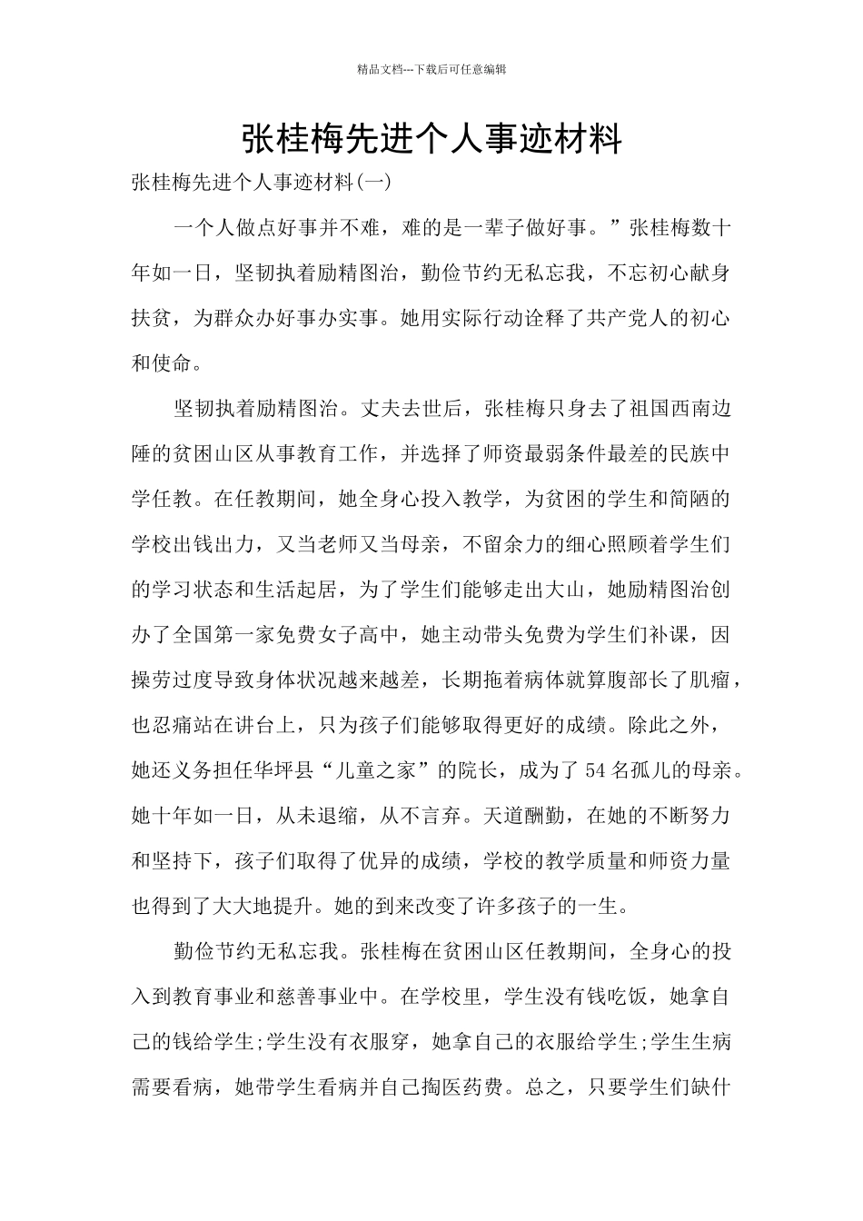 张桂梅先进个人事迹材料_第1页