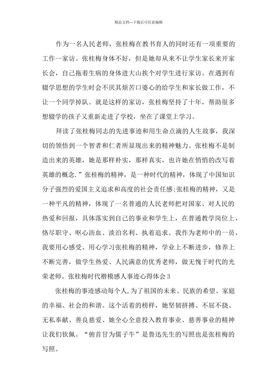 张桂梅时代楷模感人事迹心得体会及收获_第3页