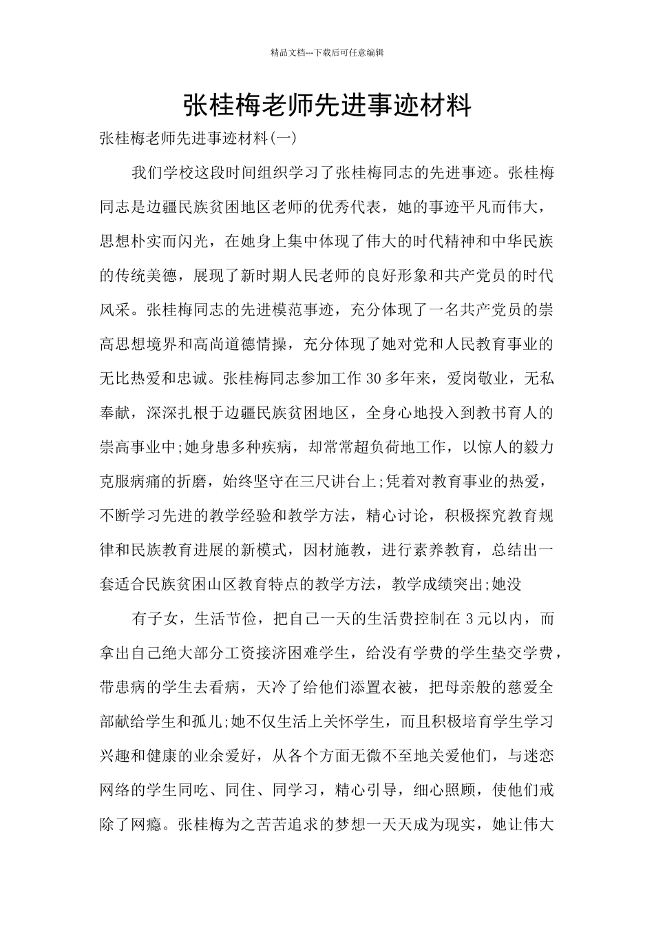 张桂梅老师先进事迹材料_第1页