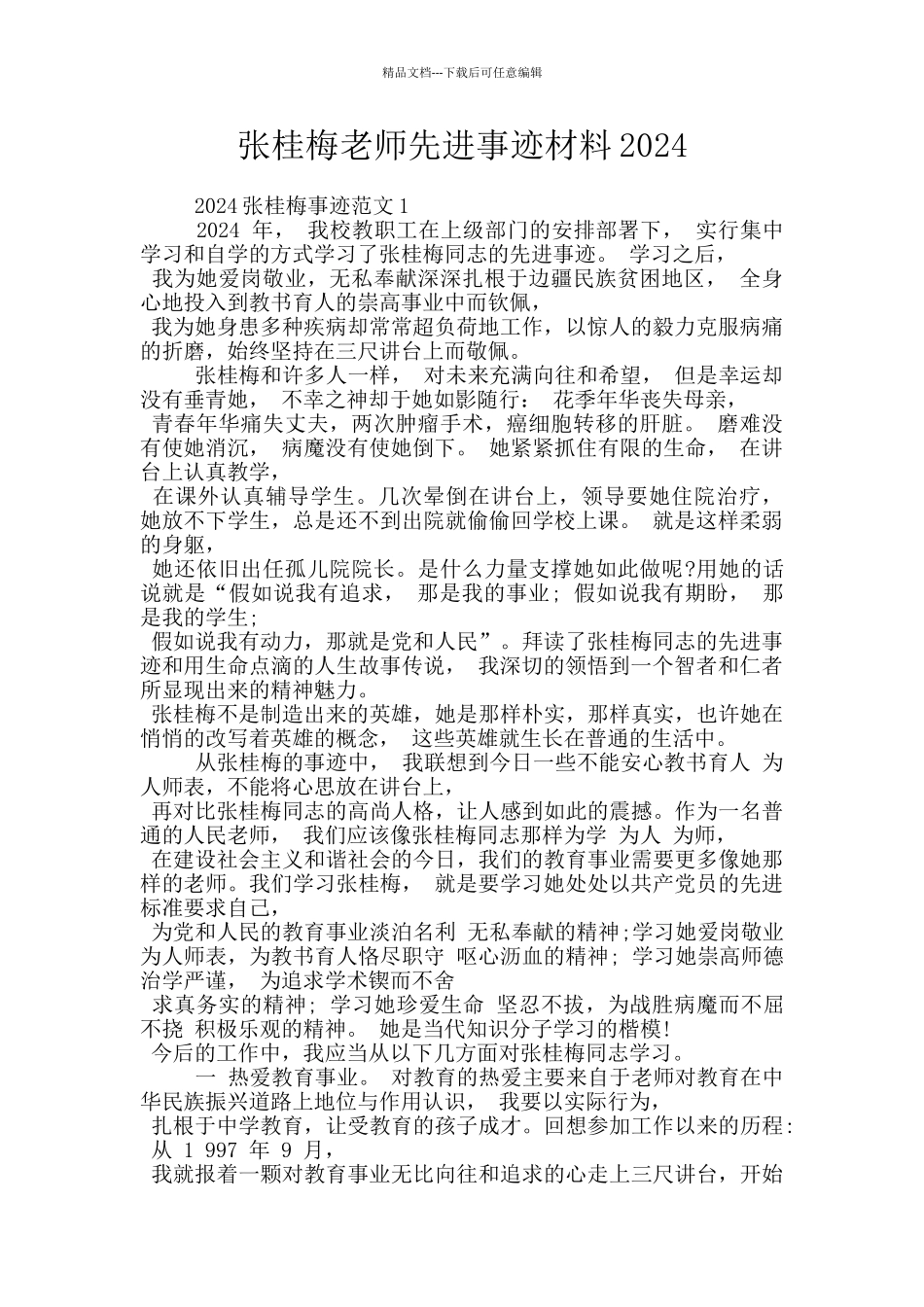 张桂梅老师先进事迹材料2024_第1页