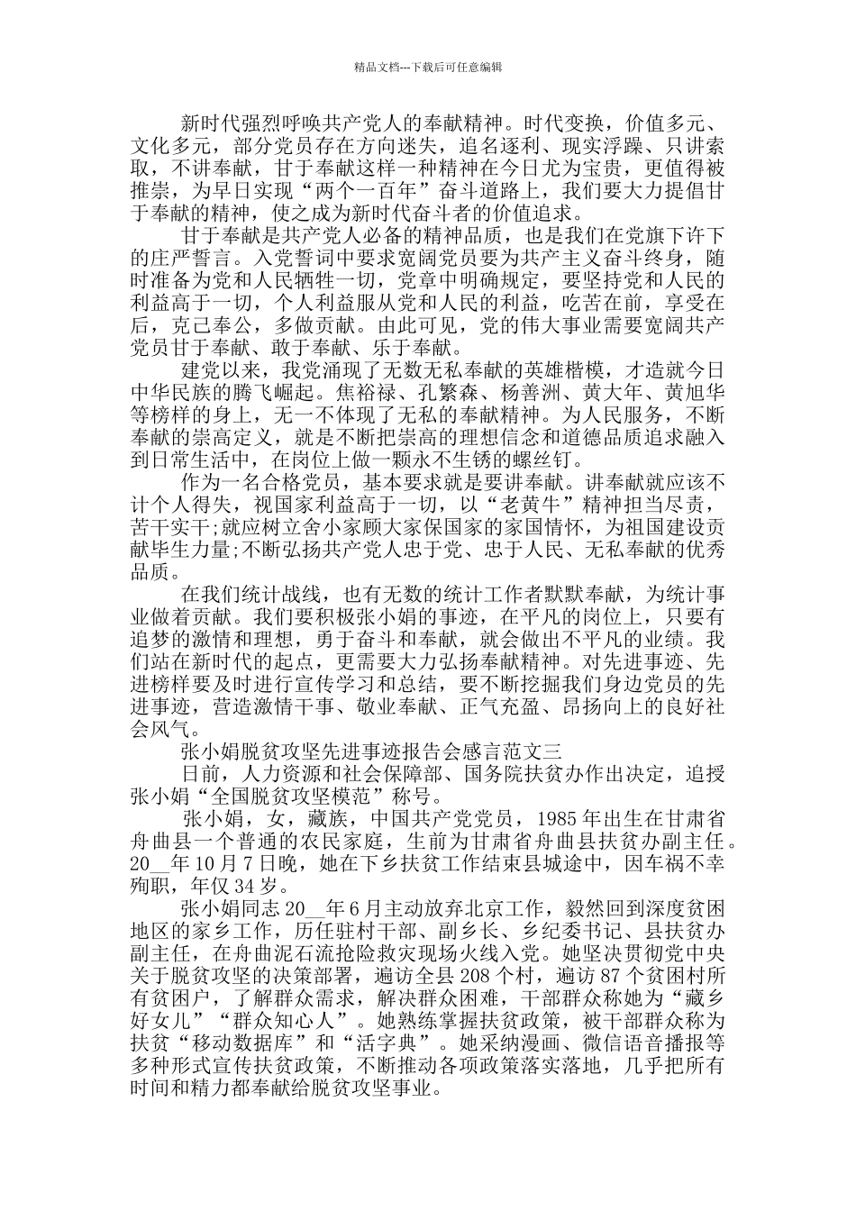 张小娟脱贫攻坚先进事迹报告会感言范文五篇_第2页