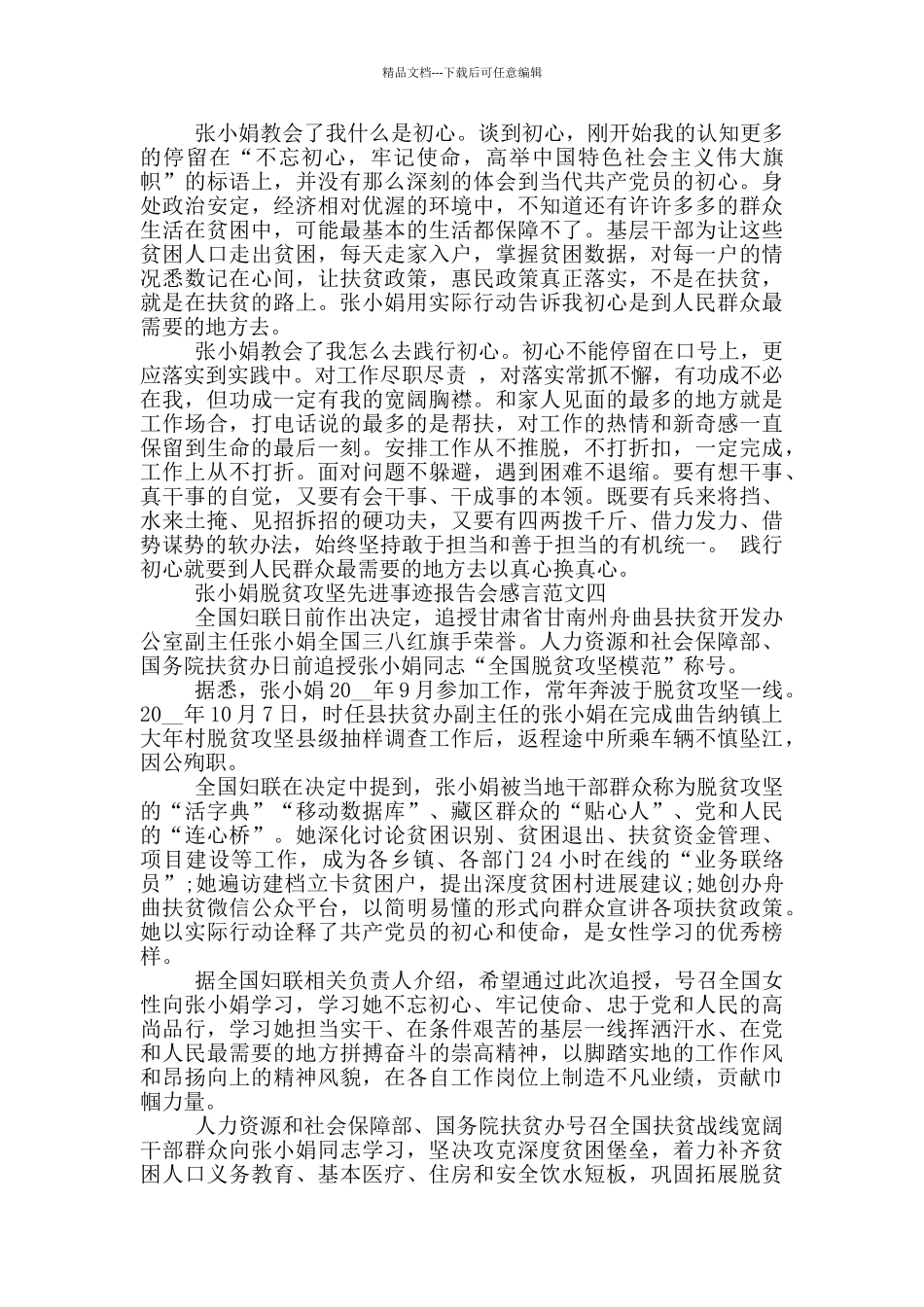 张小娟脱贫攻坚先进事迹报告会感言范文五篇_第3页