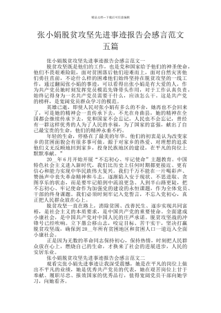 张小娟脱贫攻坚先进事迹报告会感言范文五篇