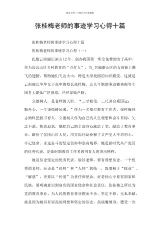 张桂梅老师的事迹学习心得十篇