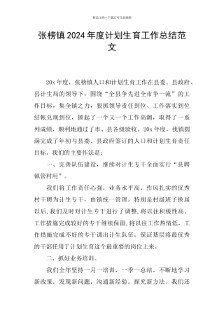 张榜镇2024年度计划生育工作总结范文