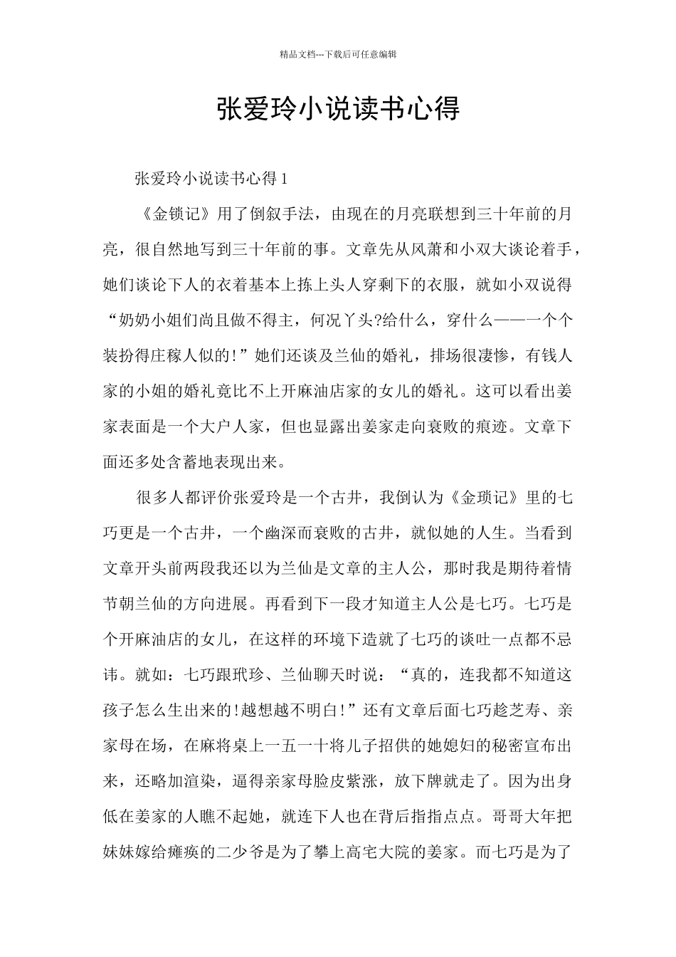 张爱玲小说读书心得_第1页