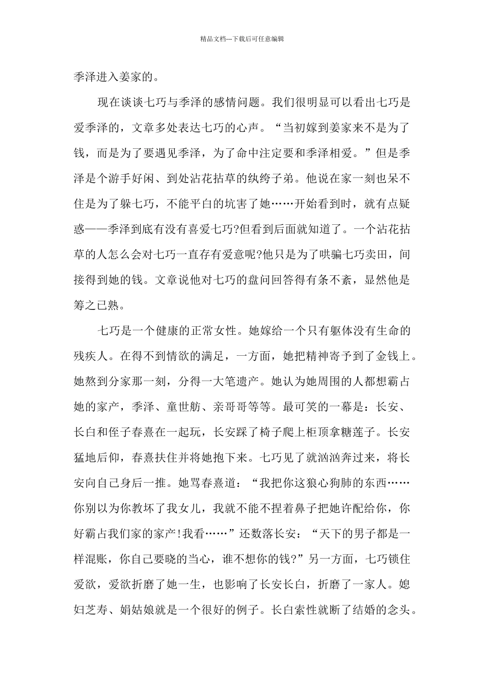 张爱玲小说读书心得_第2页