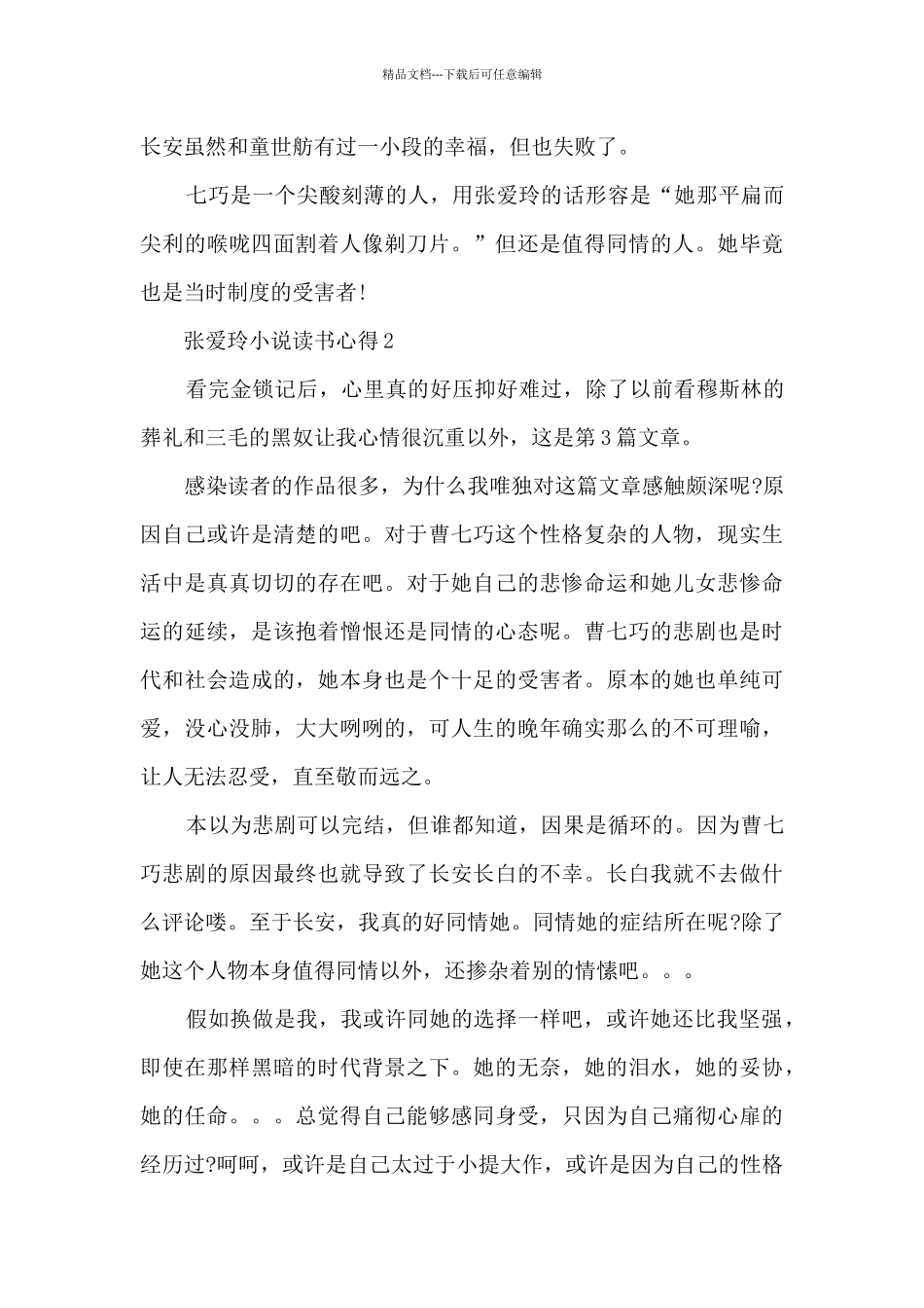 张爱玲小说读书心得_第3页