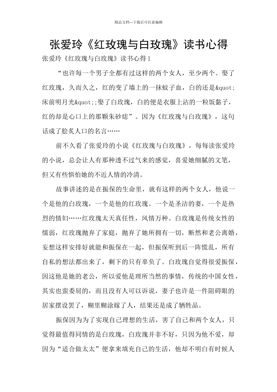张爱玲《红玫瑰与白玫瑰》读书心得_第1页