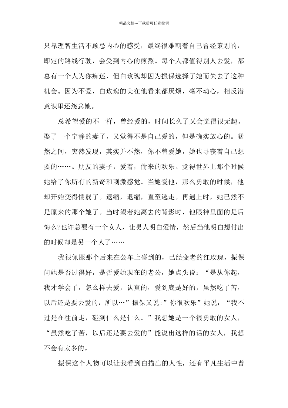 张爱玲《红玫瑰与白玫瑰》读书心得_第2页