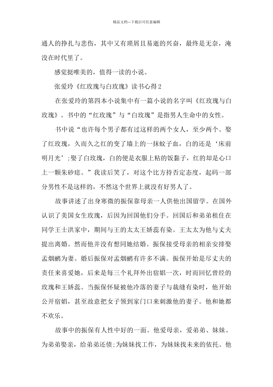 张爱玲《红玫瑰与白玫瑰》读书心得_第3页