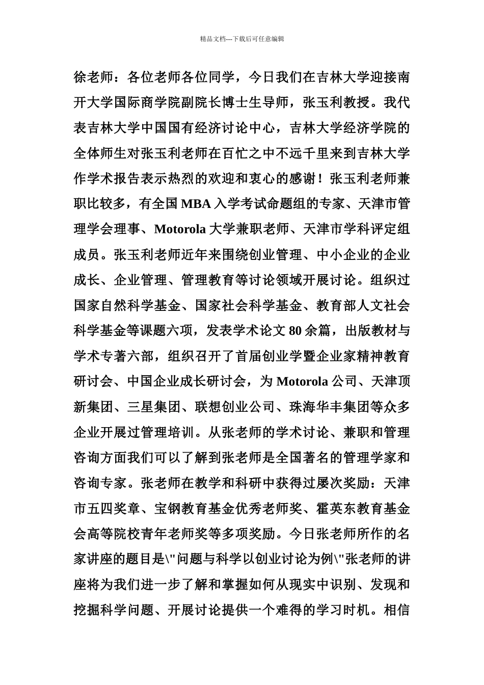 张玉利：创业管理讲座_第1页