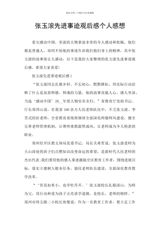 张玉滚先进事迹观后感个人感想