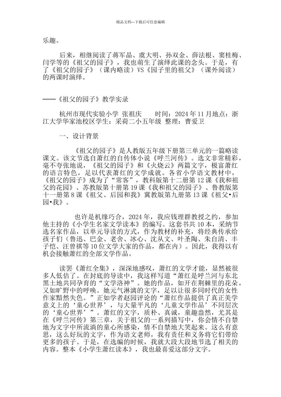 张祖庆人教版五年级语文下册《祖父的园子》教学实录_第2页