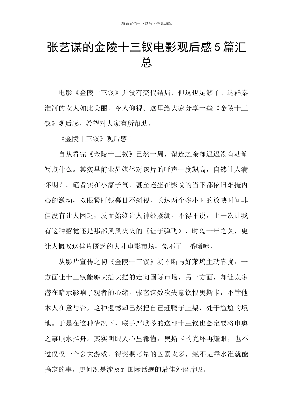 张艺谋的金陵十三钗电影观后感5篇汇总_第1页