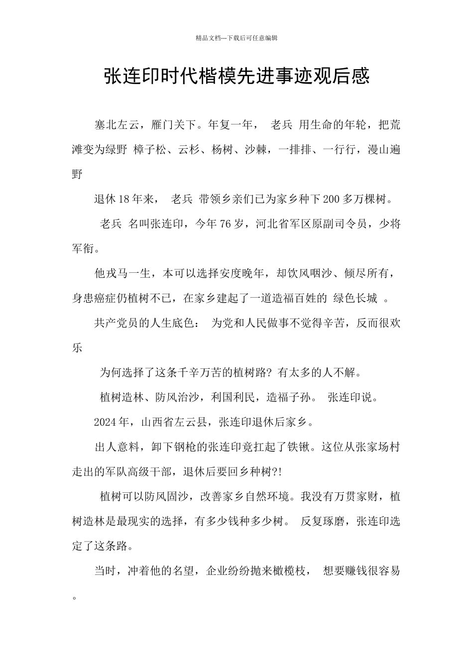 张连印时代楷模先进事迹观后感_第1页