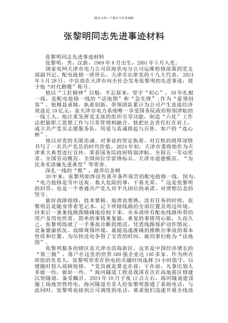 张黎明同志先进事迹材料