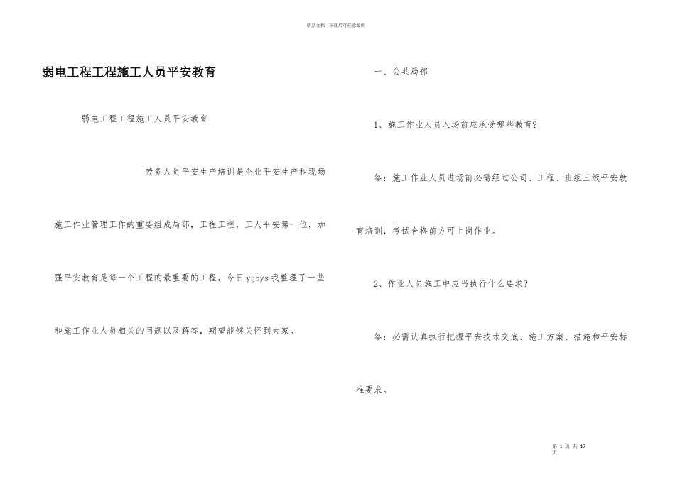 弱电工程项目施工人员安全教育_第1页